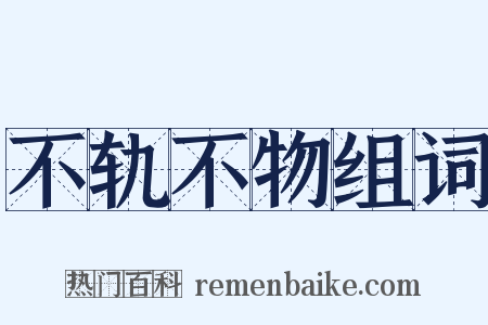 不轨不物组词是什么意思的图片